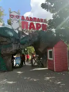 Альпака парк - 61
