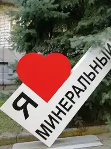Минеральный - 20