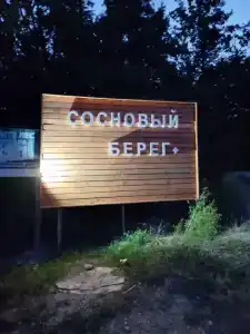 Сосновый берег - 64