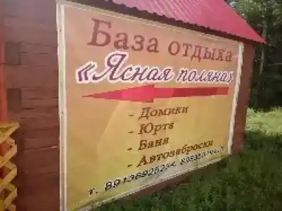 Ясная поляна - 2