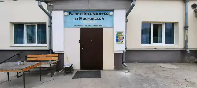 Бани на Московской - 10