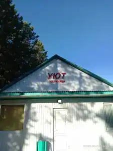 Уют - 0