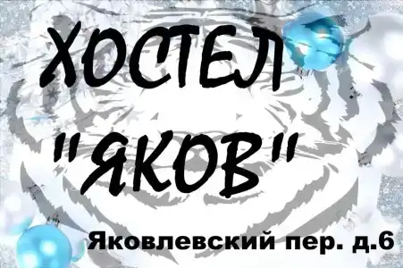 Яков - 15