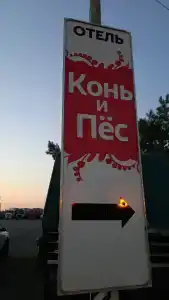 Конь и пес - 2