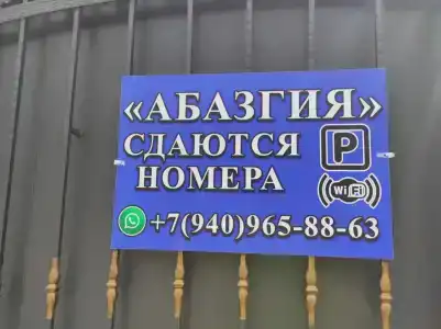 Абазгия - 2