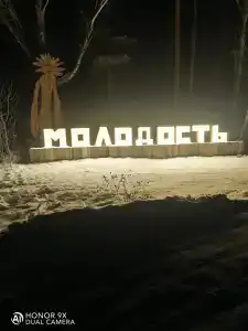 Молодость - 1