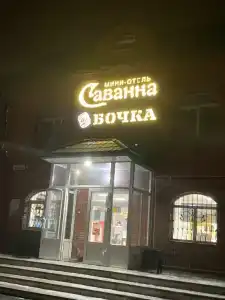 Саванна - 3