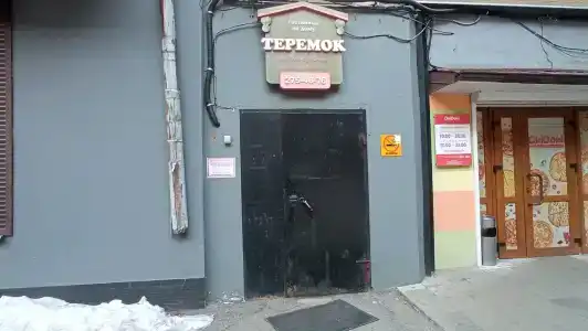 Теремок - 18