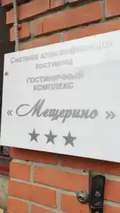 Гостиничный комплекс Мещерино Dme - 26