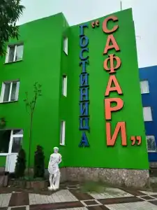 Сафари - 42