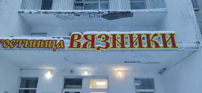 Вязники - 12