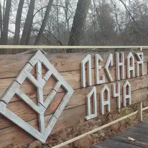 Лесная Дача им Елистратова - 2