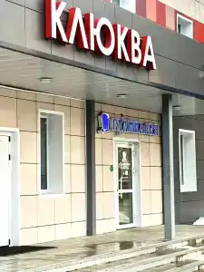 Клюква - 0