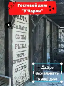 Гостевой дом у Чарли - 28