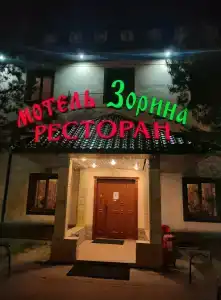 Зорина - 2