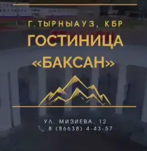 Баксан - 5