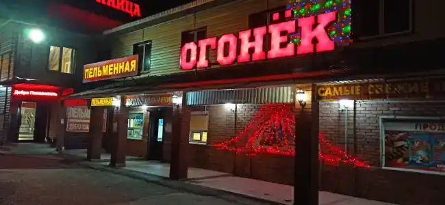 Огонёк - 9