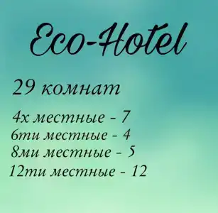 ЭкоОтель - 2