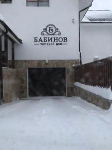 Бабинов - 15