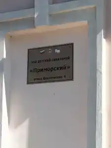 Приморский - 9