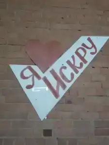 Искра - 37