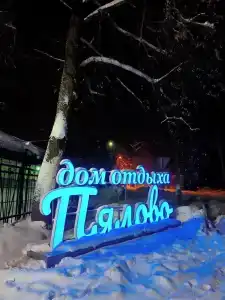 Пялово - 62