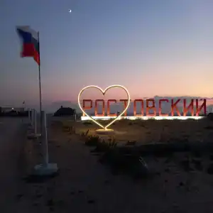 Пляж Ростовский - 52