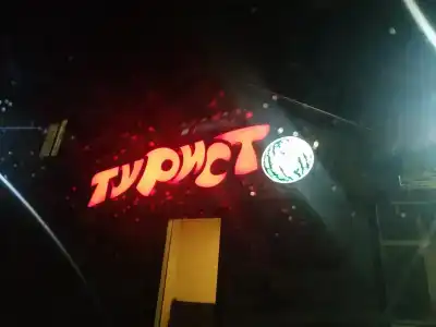 Турист - 6
