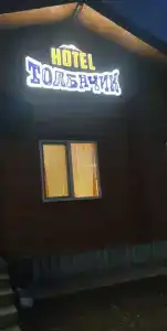 Толбачик - 3