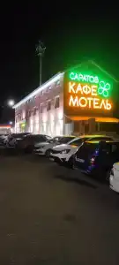 Саратов - 41