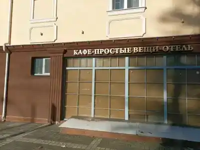 Простые Вещи - 24