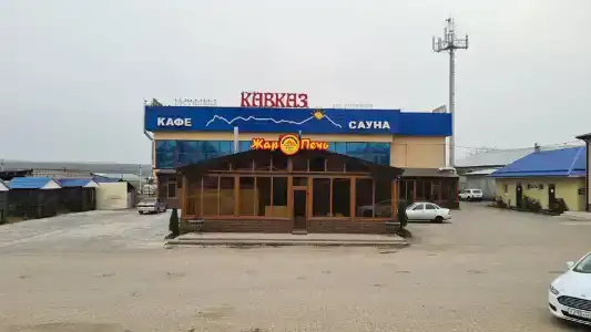 Кавказ - 18