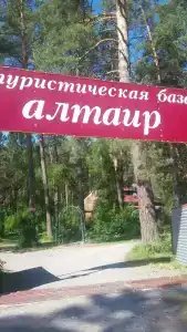 Алтаир - 11