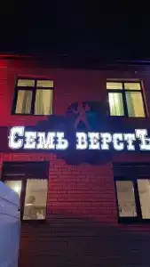 Семь верст - 18
