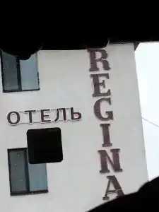 Регина Болгар - 89