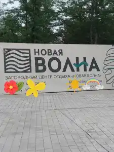 Новая Волна - 12