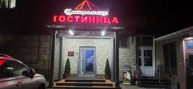 Центральная - 1