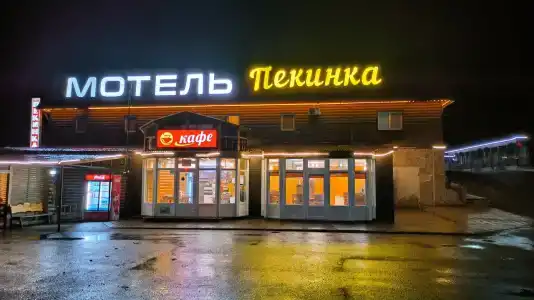 Пекинка - 0