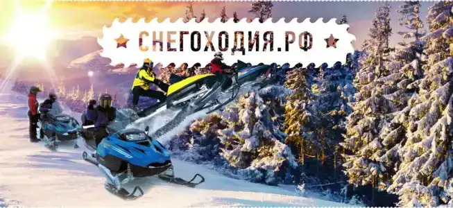 Снегоходия - 17