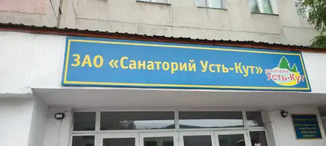 Усть-Кут - 29