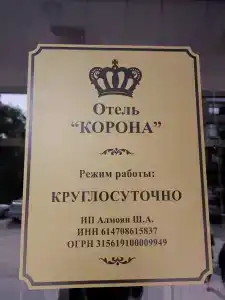 Корона - 4