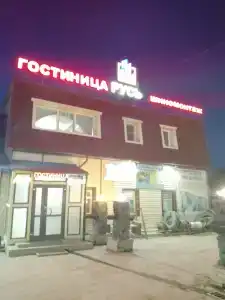 Русь - 23