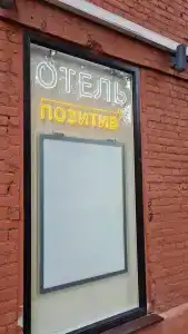 Позитив - 18
