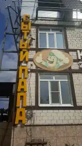 Сытый Папа - 9