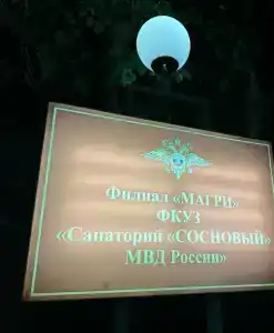 Фку Санаторий Магри Мвд Рф - 5