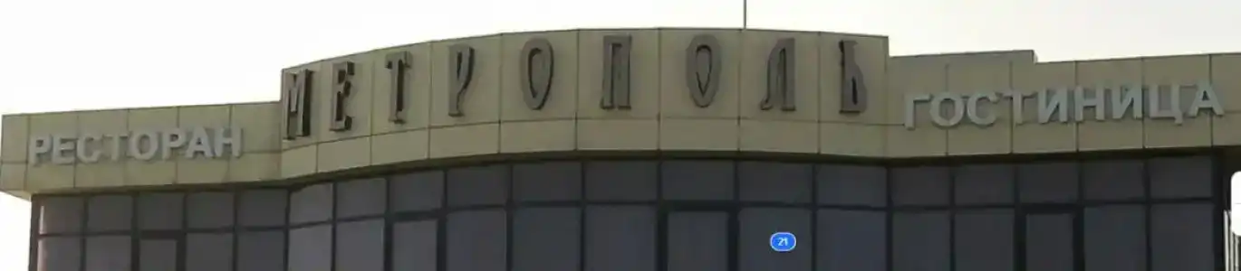 Метрополь - 2