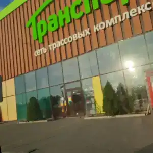 Транспарк - 45
