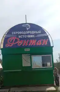 Сероводородный источник - 29