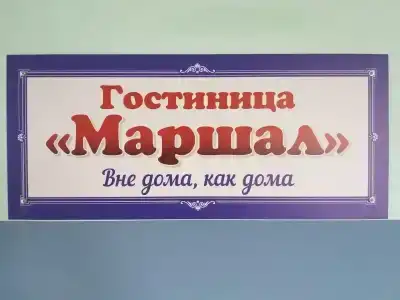 Маршал - 5