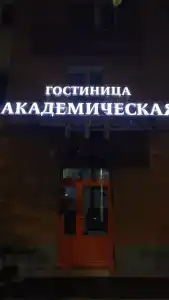 Академическая - 2